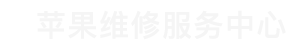 海淀区苹果换电池维修点查询